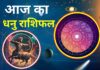 Aaj Ka Dhanu Rashifal 7 December 2025: आज आर्थिक मामलें में रहें सतर्क, अचानक खर्च से नुकसान का योग Aaj Ka Dhanu Rashifal
