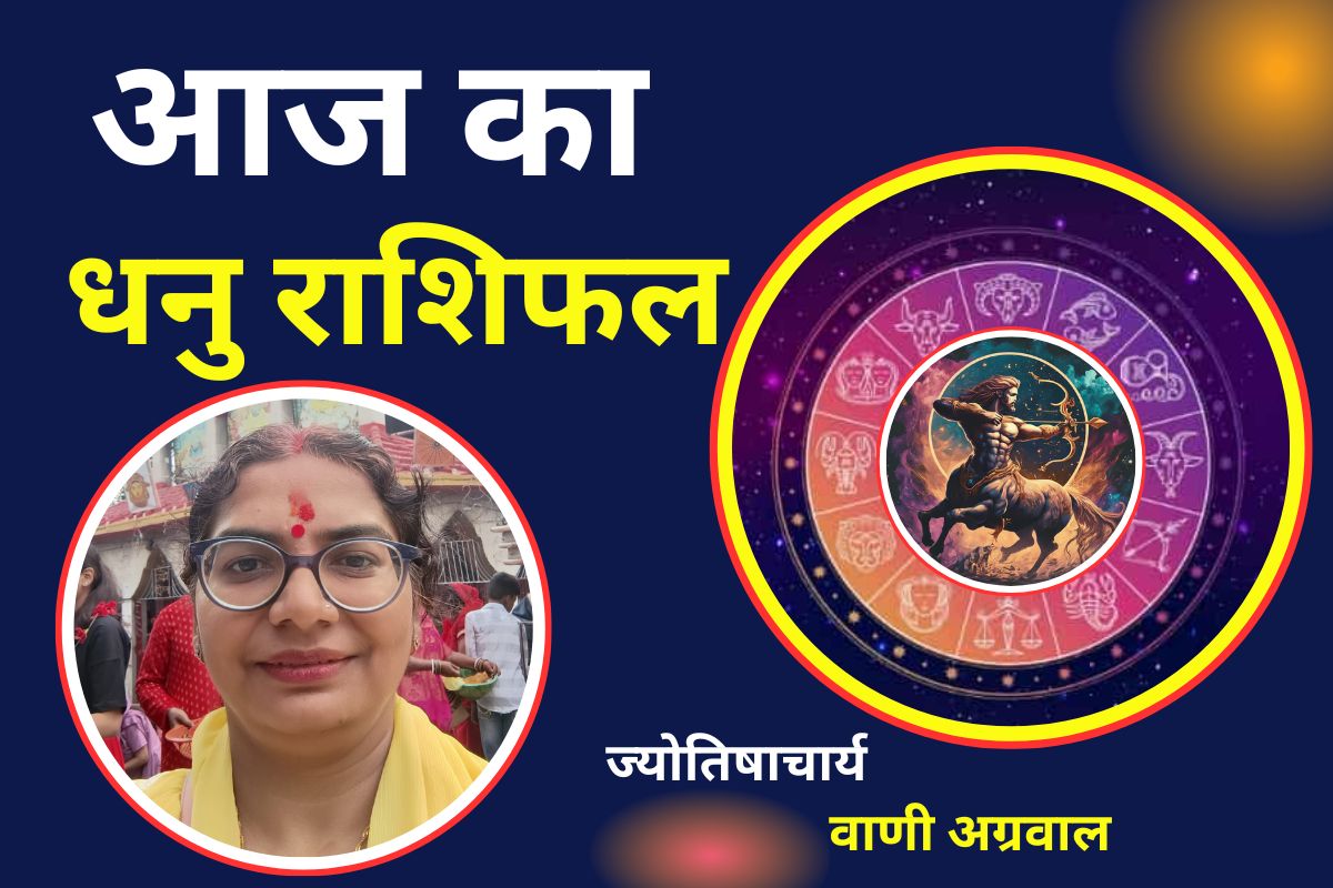 Aaj Ka Dhanu Rashifal