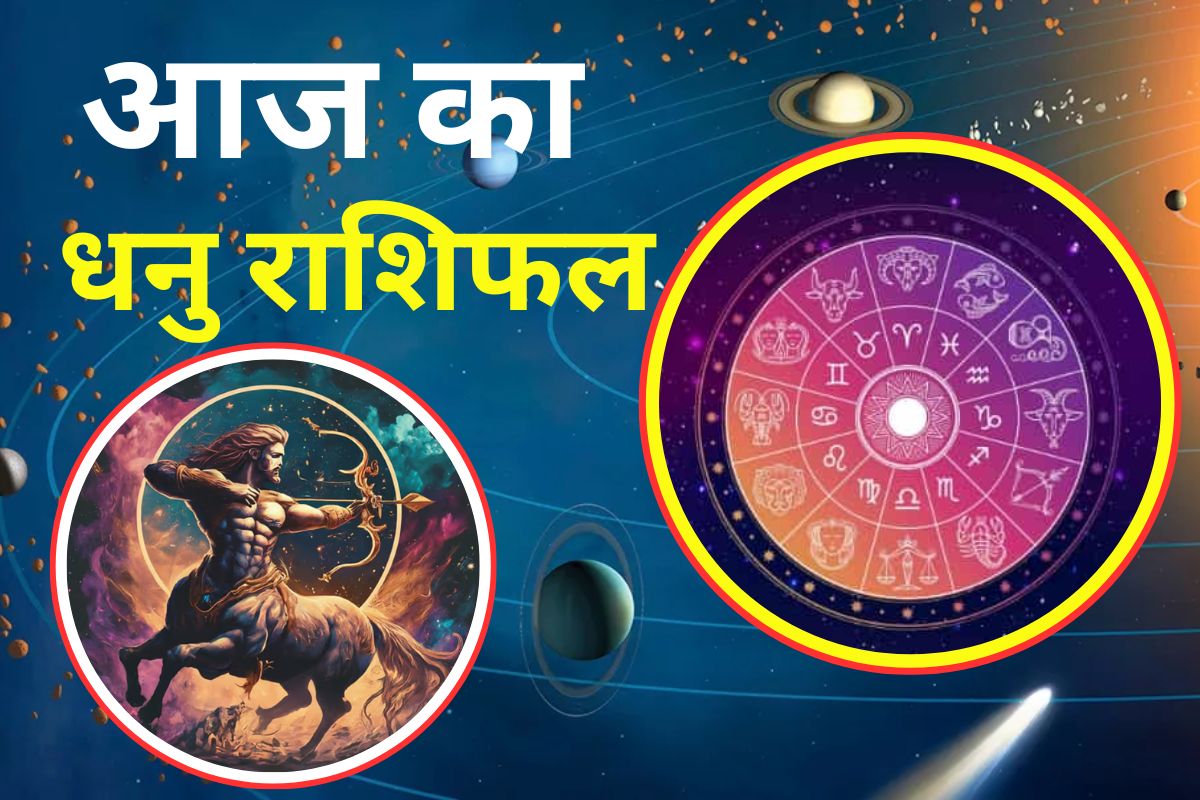 Aaj Ka Dhanu Rashifal