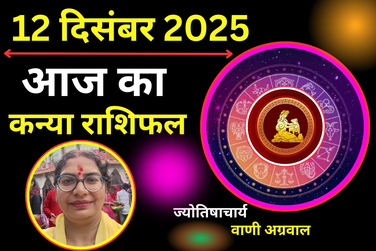 Aaj Ka Kanya Rashifal 12 December 2025