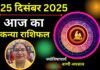 Aaj Ka Kanya Rashifal 25 December 2025: कन्या राशि वालों के लिए आज का दिन बेहद खास, पढ़ें आज का राशिफल Aaj Ka Kanya Rashifal 25 December 2025