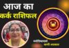 Aaj Ka Kark Rashifal 18 December 2025: आज का दिन हो सकता है धन लाभ, करें ये उपाय Aaj Ka Kark Rashifal