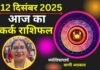 Aaj Ka Kark Rashifal 12 December 2025
