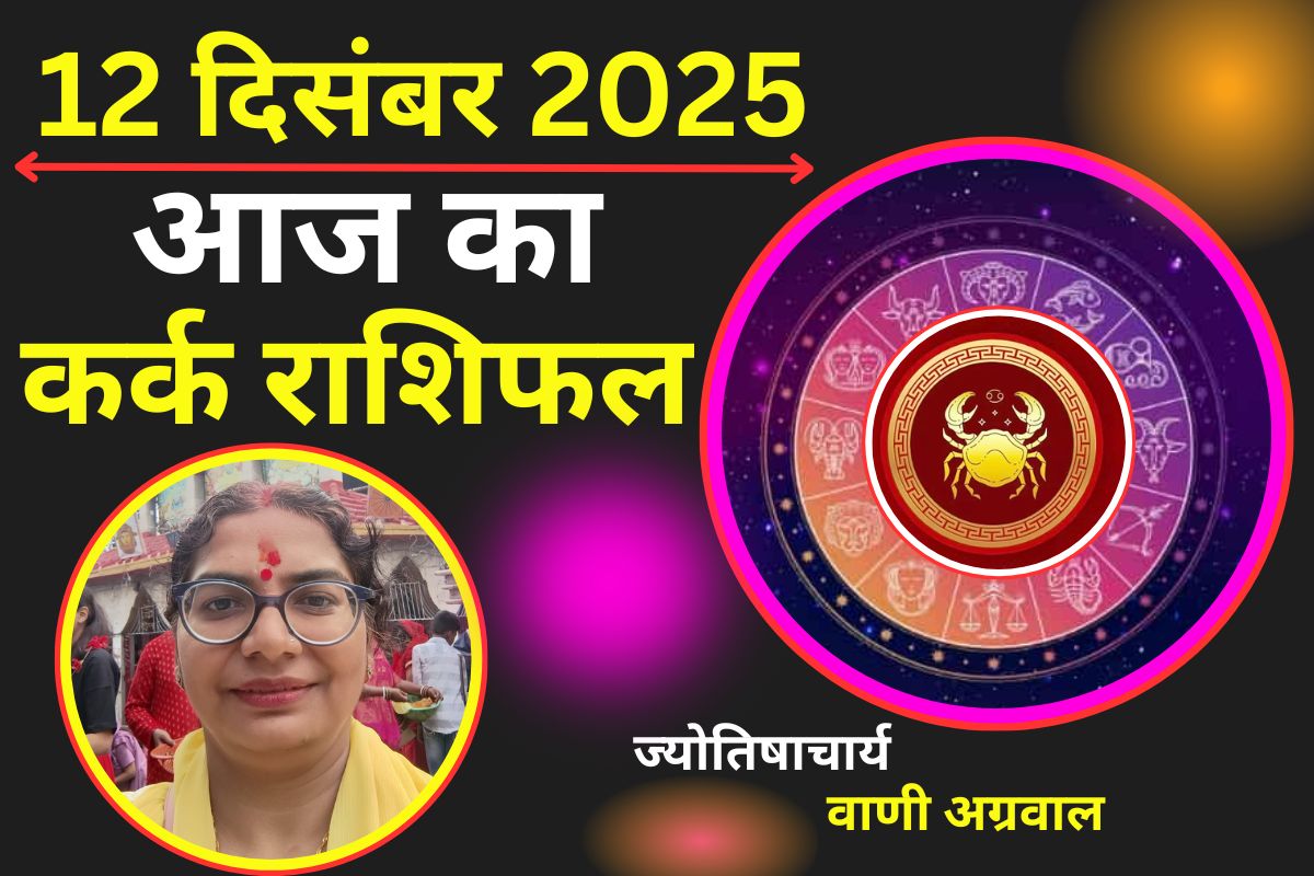 Aaj Ka Kark Rashifal 12 December 2025