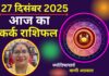 Aaj Ka Kark Rashifal 27 December 2025