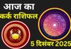 Aaj Ka Kark Rashifal 5 December 2025: आज का दिन आपके लिए उन्नति का मार्ग खोलेगा, रुका हुआ धन मिलने के योग Aaj Ka Kark Rashifal