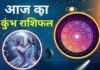 Aaj Ka Kumbh Rashifal 7 December 2025: आज रुके हुए कार्य पूरे होंगे, धन लाभ के प्रबल योग Aaj Ka Kumbh Rashifal