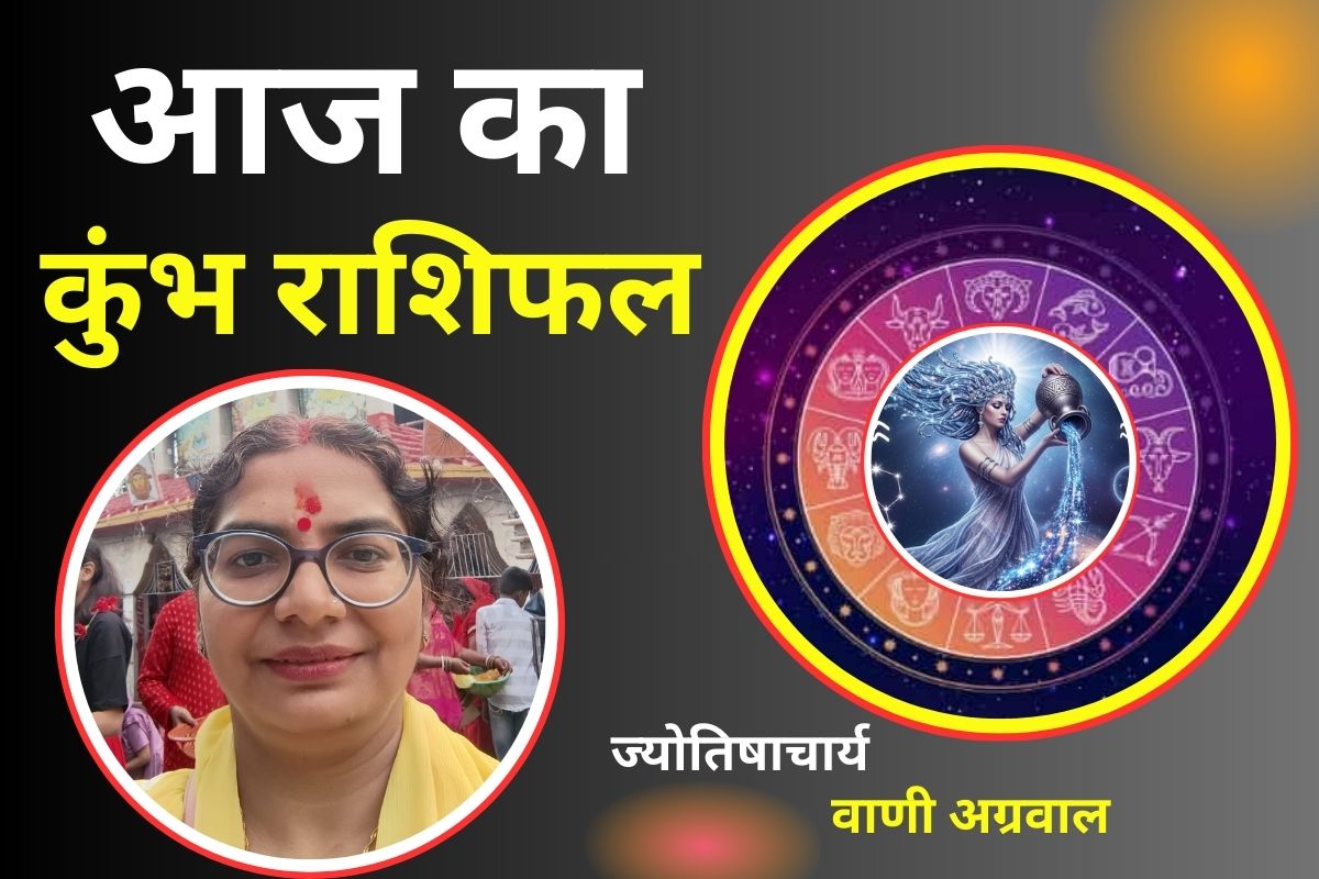 Aaj Ka Kumbh Rashifal 10 December 2025: कुंभ राशि वालों के लिए आज का दिन कैसा रहने वाला है. क्या आज आपको भाग्य का पूरा साथ मिलेगा. क्या आज रुके हुए कार्य पूरे हो जाएंगे. जानिए ज्योतिषाचार्य वाणी अग्रवाल से कैसा रहेगा आपके लिए आज का दिन बुधवार. पढ़ें आज का दैनिक कुंभ राशिफल