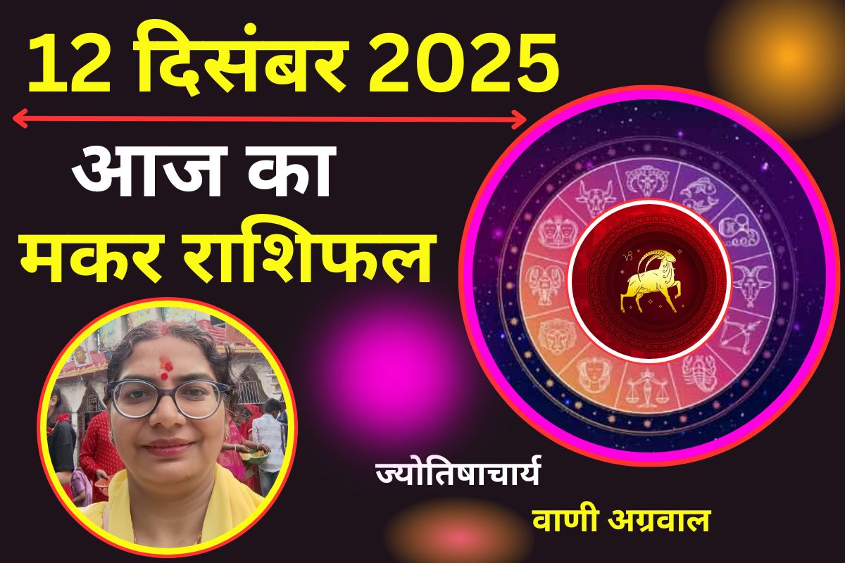 _Aaj Ka Makar Rashifal 12 December 2025