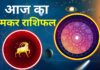Aaj Ka Makar Rashifal 7 December 2025: आज बिजनेस में लाभ के योग, पारिवारिक जीवन में रह सकते हैं परेशान Aaj Ka Makar Rashifal