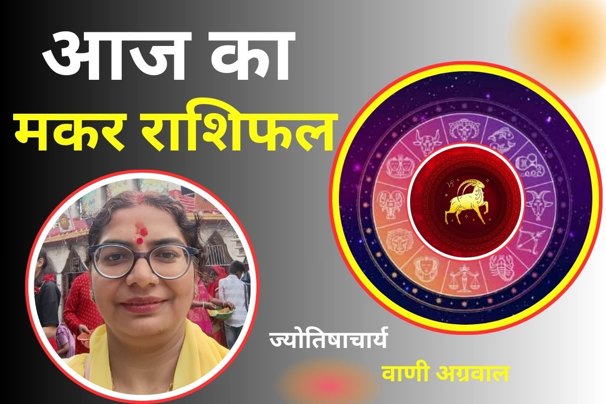 Aaj Ka Makar Rashifal