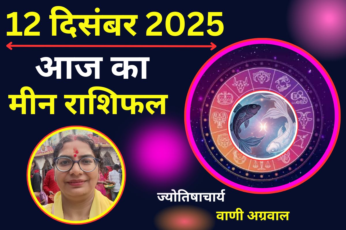 Aaj Ka Meen Rashifal 12 December 2025