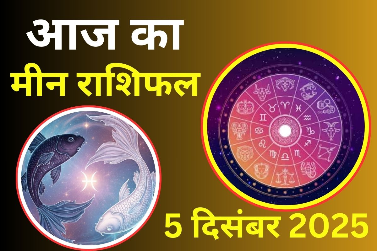 Aaj Ka Meen Rashifal