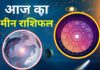 Aaj Ka Meen Rashifal 7 December 2025: आज धन और सम्मान बढ़ेगा, स्वास्थ्य को लेकर रहें सतर्क Aaj Ka Meen Rashifal