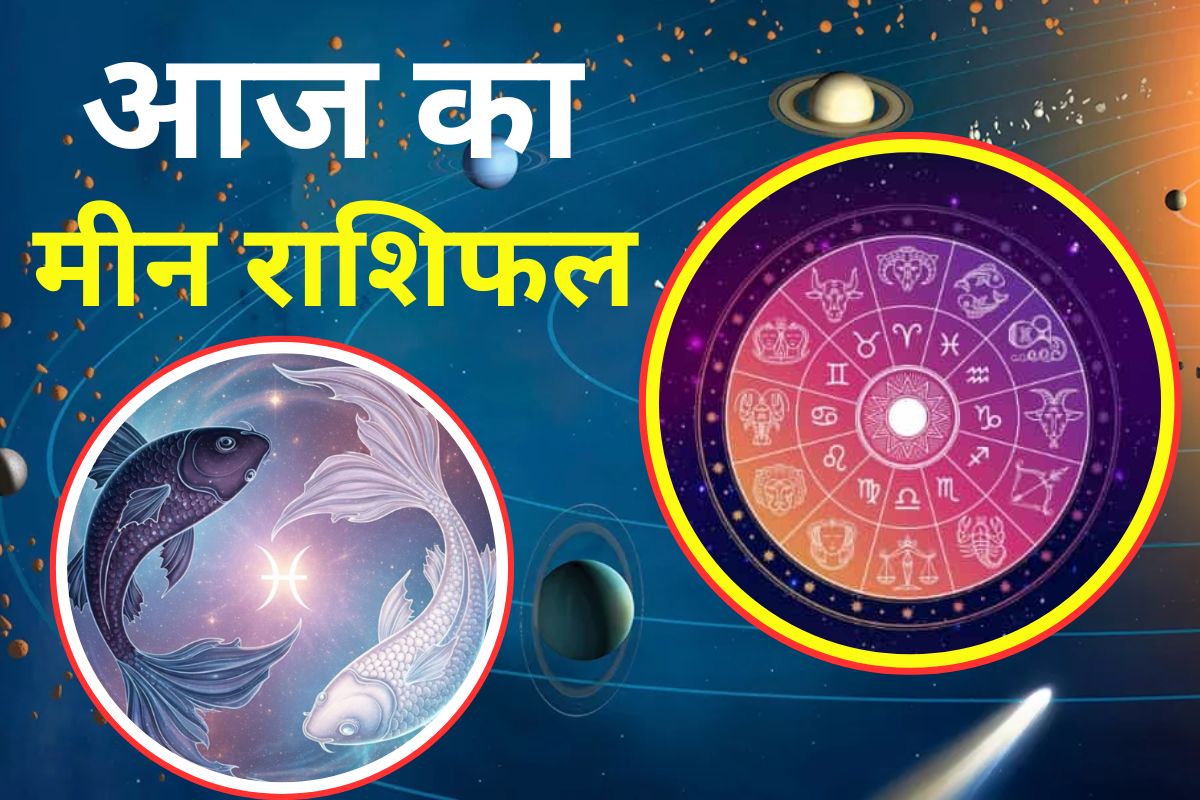 Aaj Ka Meen Rashifal