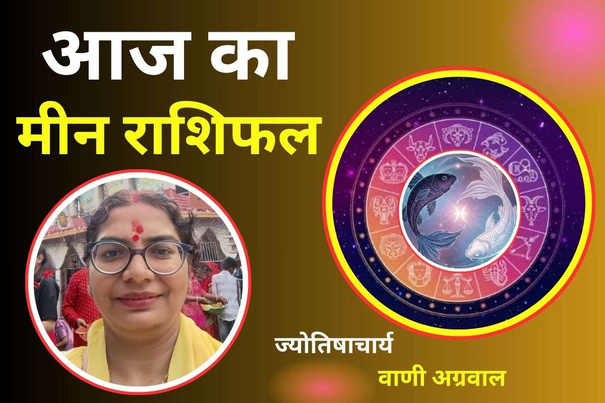 Aaj Ka Meen Rashifal