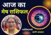 Aaj Ka Mesh Rashifal 17 December 2025: मेष राशि वालों के लिए आज का दिन रहेगा शुभ, जानें लव लाइफ में क्या रहेगा खास Aaj Ka Mesh Rashifal