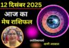 Aaj Ka Mesh Rashifal 12 December 2025