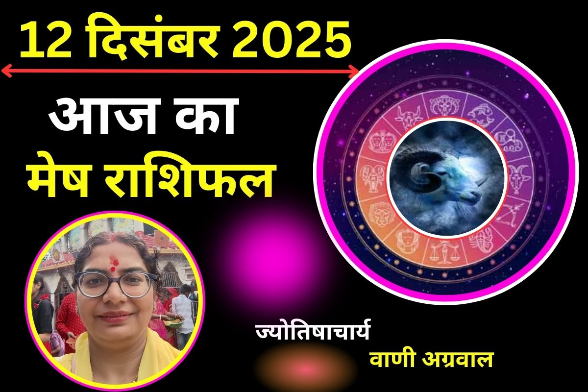 Aaj Ka Mesh Rashifal 12 December 2025