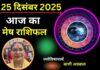 Aaj Ka Mesh Rashifal 25 December 2025: आज का दिन आपके लिए लकी रहेगा या कष्टकारी, पढ़ें मेष राशिफल Aaj Ka Mesh Rashifal 25 December 2025