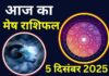 Aaj Ka Mesh Rashifal 5 December 2025: आज आपकी मानसिक उलझनें बनी रहेंगी, टेंशन में दिनभर रहेंगे परेशान Aaj Ka Mesh Rashifal