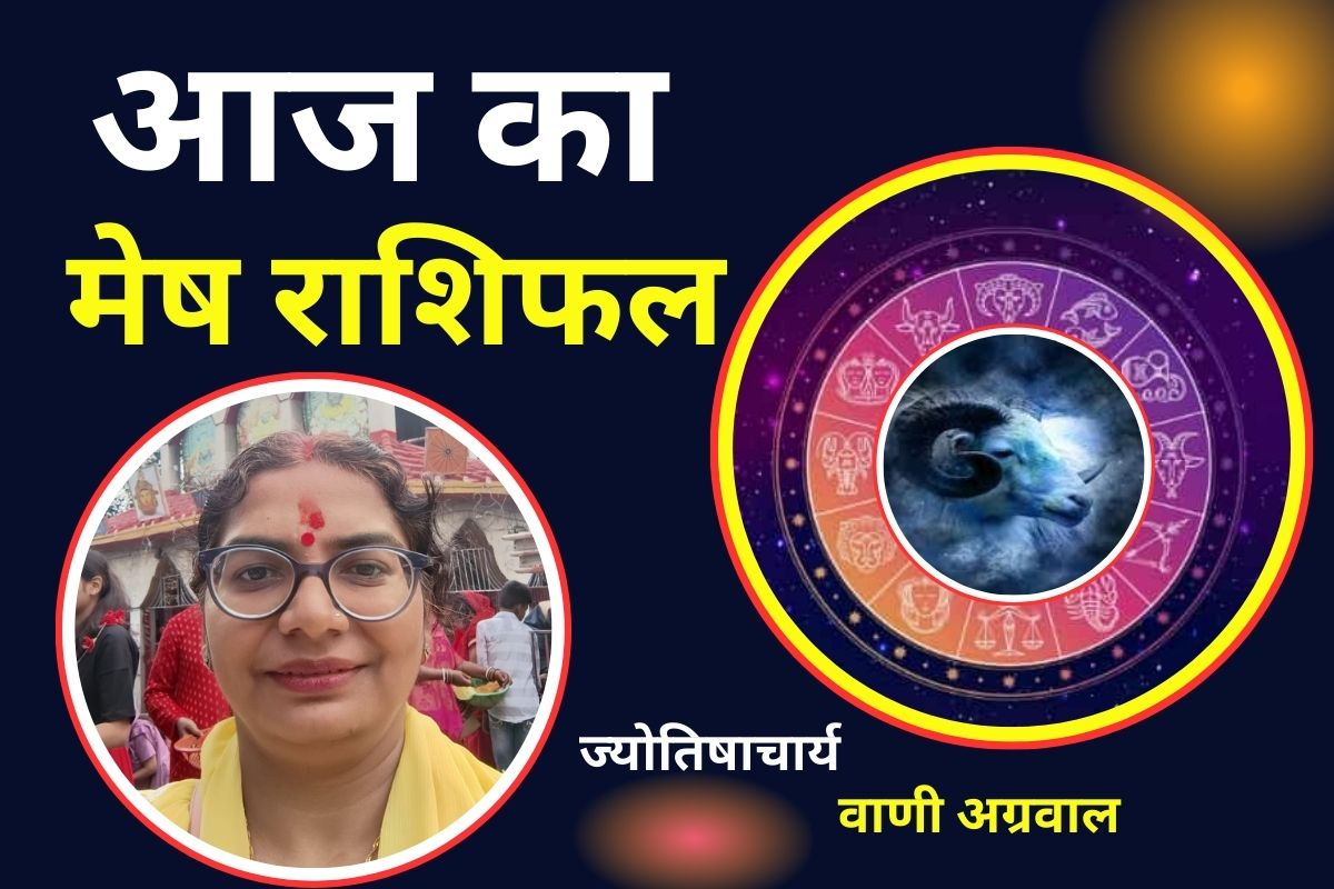 Aaj Ka Mesh Rashifal