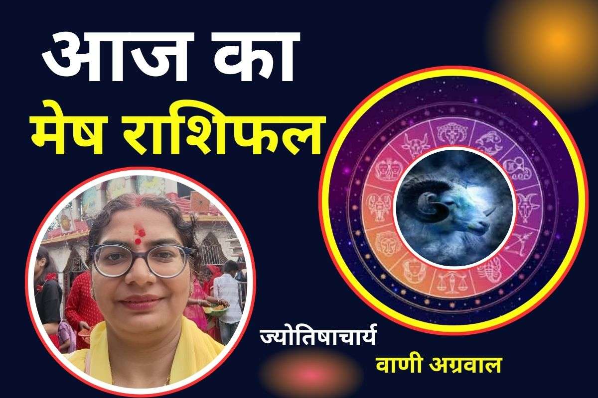 Aaj Ka Mesh Rashifal