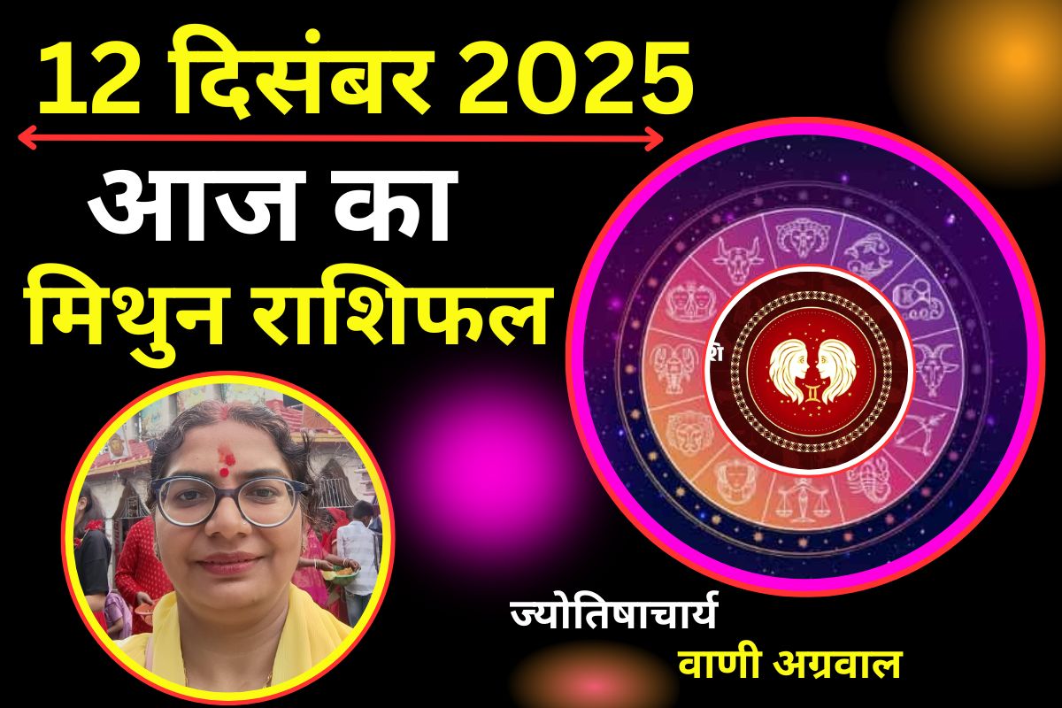 Aaj Ka Mithun Rashifal 12 December 2025