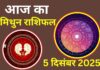 Aaj Ka Mithun Rashifal 5 December 2025: आज स्वास्थ्य के प्रति लापरवाही न करें, कार्यक्षेत्र में सुधार होने के योग Aaj Ka Mithun Rashifal
