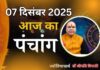 Aaj Ka Panchang 7 December 2025: आज पौष कृष्ण पक्ष तृतीया उपरांत चतुर्थी तिथि, जानें पंचांग में शुभ-अशुभ समय Aaj Ka Panchang