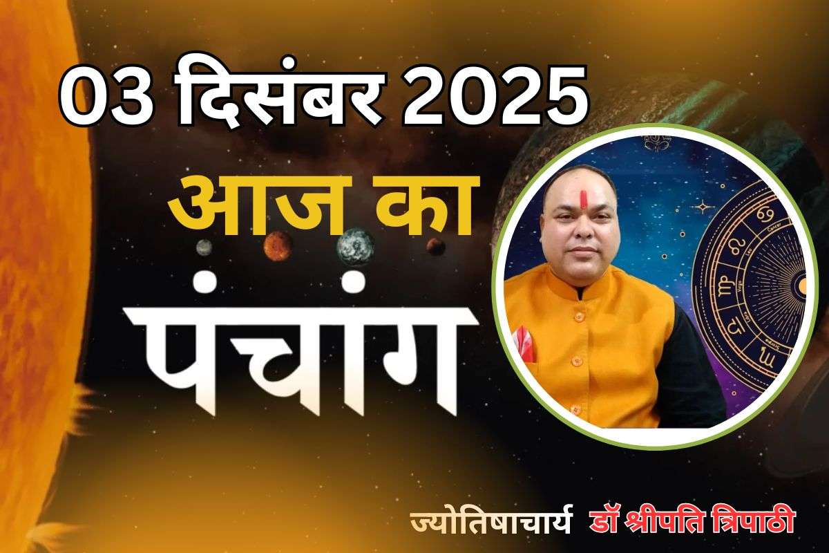 Aaj Ka Panchang 3 December 2025
