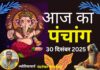 Aaj Ka Panchang 30 December 2025: आज पौष शुक्ल पक्ष एकादशी तिथि, जानें पूजा से पहले शुभ-अशुभ समय Aaj Ka Panchang 30 December 2025
