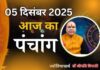 Aaj Ka Panchang 5 December 2025: आज पौष कृष्ण पक्ष प्रतिपदा तिथि, जानें पंचांग में शुभ-अशुभ समय और दिशाशूल Aaj Ka Panchang 5 December