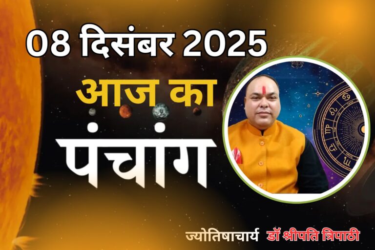Aaj Ka Panchang 8 December 2025: आज पौष कृष्ण पक्ष चतुर्थी उपरांत पंचमी तिथि, जानें पंचांग में शुभ-अशुभ समय