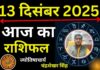 Aaj Ka Rashifal 13 December 2025: आज का दिन आपके लिए शुभ रहेगा या कष्टकारी, जानें सभी 12 राशियों का हाल Aaj Ka Rashifal 13 December 2025