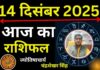 Aaj Ka Rashifal 14 December 2025: मेष से मीन तक 12 राशियों के लिए कैसा रहेगा आज का दिन? जानें करियर, धन और रिश्तों में क्या होगा खास Aaj Ka Rashifal 14 December 2025