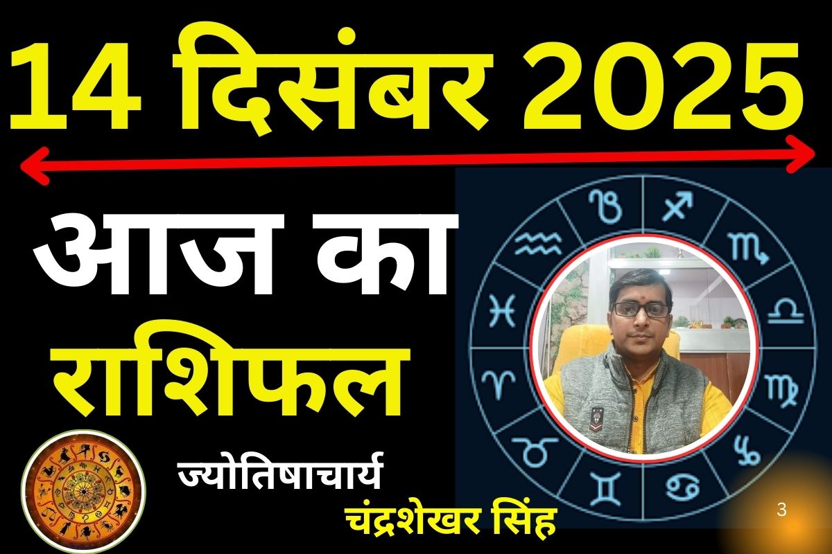 Aaj Ka Rashifal 14 December 2025