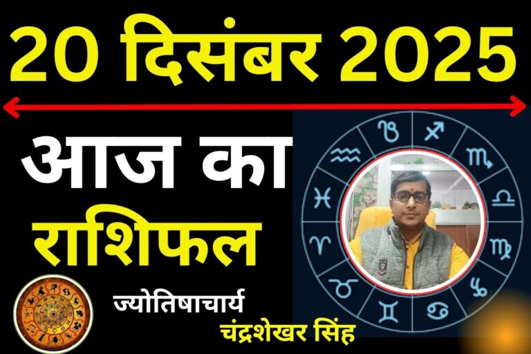 Aaj Ka Rashifal 20 December 2025: आज का दिन इन 5 राशि वालों के लिए कष्टकारी, धनु-कुंभ के लिए लकी, जानें सभी 12 राशियों का हाल