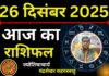 Aaj Ka Rashifal 26 December 2025: आज का दिन इन 7 राशि वालों के लिए रहेगा लकी, पढ़ें मेष से मीन तक सभी 12 राशियों का हाल Aaj Ka Rashifal 26 December 2025