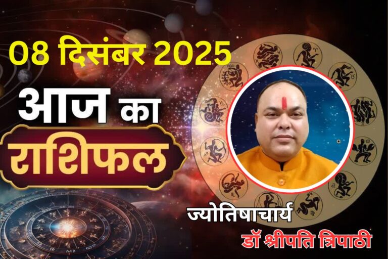 Aaj Ka Rashifal 8 December 2025: आज का दिन आपके लिए लकी रहेगा या कष्टकारी, पढ़ें मेष से मीन तक का राशिफल