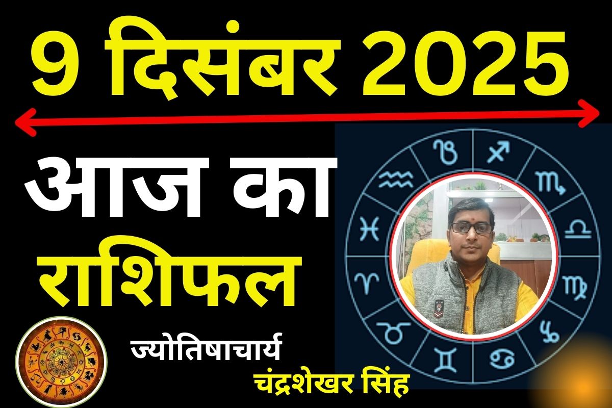 Aaj Ka Rashifal 9 December 2025