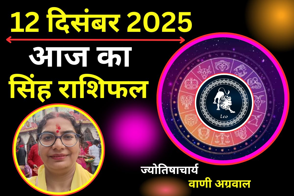 Aaj Ka Singh Rashifal 12 December 2025