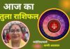 Aaj Ka Tula Rashifal 18 December2025: तुला राशि वालों को आज मिलेगा भाग्य का साथ, इस क्षेत्र में मिलेगी सफलता Aaj Ka Tula Rashifal