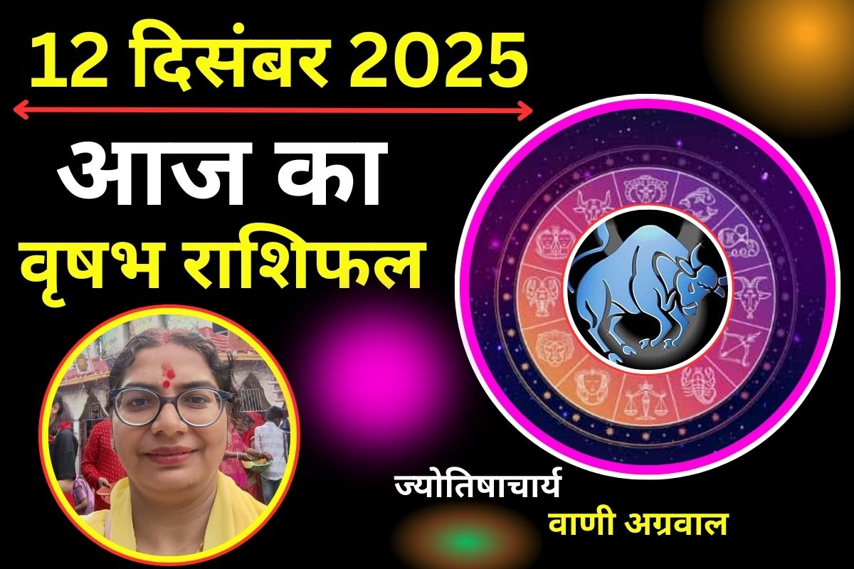Aaj Ka Vrishabh Rashifal 12 December 2025