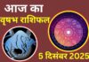 Aaj Ka Vrishabh Rashifal 5 December 2025: आज व्यापार में लाभ के नए द्वार खुलेंगे, नौकरीपेशा लोगों को पदोन्नति के संकेत Aaj Ka Vrishabh Rashifal
