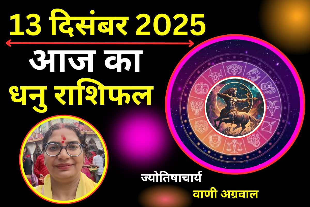 Aaj ka Dhanu Rashifal 13 December 2025