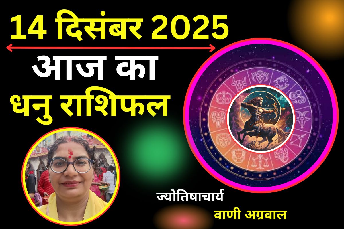 Aaj ka Dhanu Rashifal 14 December 2025