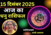 Aaj Ka Dhanu Rashifal 15 December 2025: आज के दिन प्रेरणा और उत्साह से भरा रहेगा, इन मामलो में रहें सतर्क Aaj Ka Dhanu Rashifal 15 December 2025