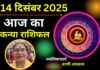 Aaj Ka Kanya Rashifal 14 December 2025: आज करियर में मिलेगी सफलता, नई संभावनाओं से भरा रहेगा दिन Aaj Ka Kanya Rashifal 14 December 2025