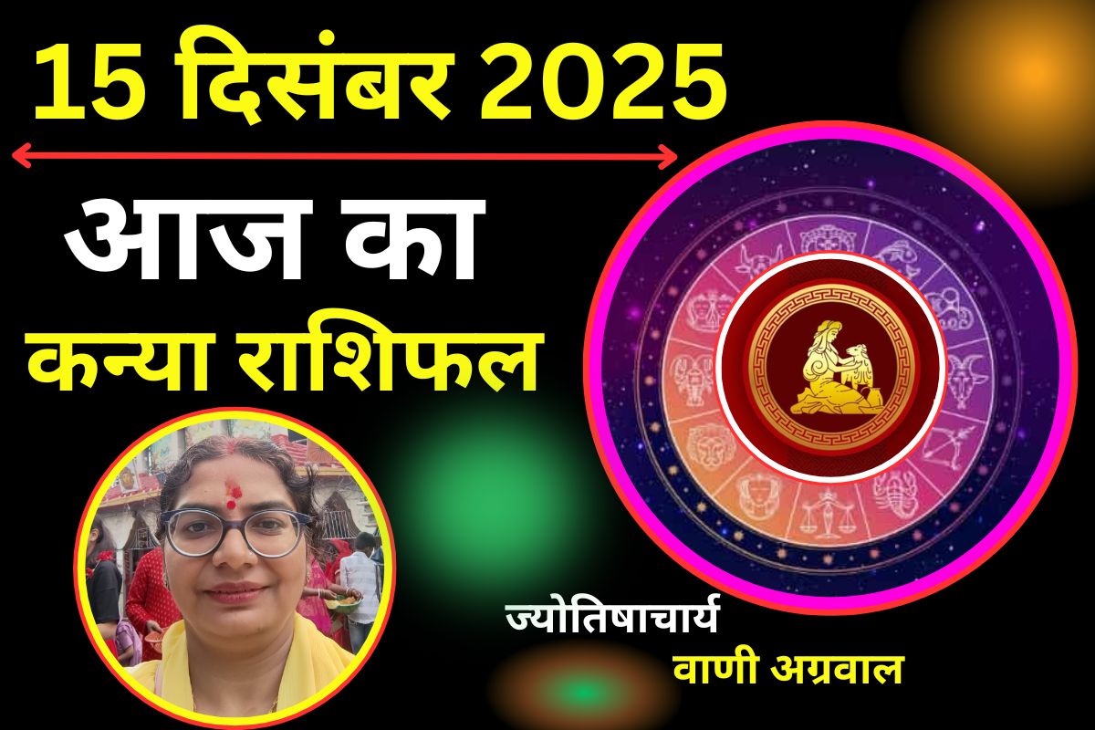 Aaj ka Kanya Rashifal 15 December 2025